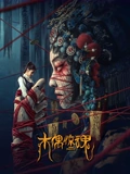 木偶惊魂}