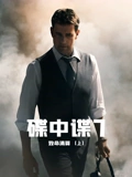 碟中谍7致命清算上普通话}