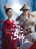 无心法师3