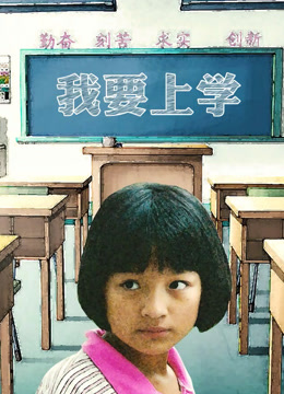 Watch the latest I want to go to school (2014) online with English subtitle for free English Subtitle