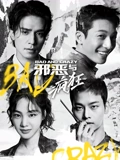 邪恶与疯狂普通话版}