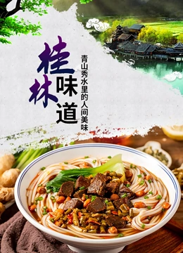 桂林味道}
