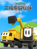 汽车世界之工程车好伙伴 9封面图