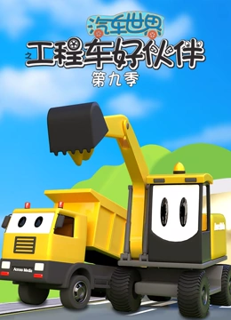 汽车世界之工程车好伙伴 第9季}