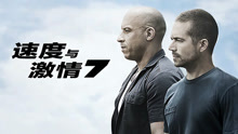 线上看 速度与激情7（普通话） (2015) 带字幕 中文配音