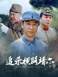 追杀横路靖六}