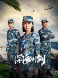 深海利剑}