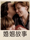 婚姻故事}