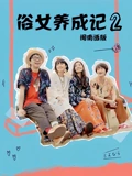 俗女养成记2闽南语版}