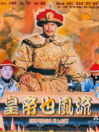 皇帝也风流