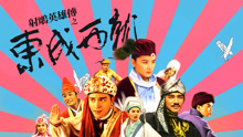 線上看 射鵰英雄傳之東成西就+國語版 (1993) 帶字幕 中文配音，國語版