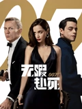 007无暇赴死普通话}
