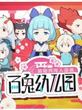 百鬼幼儿园}