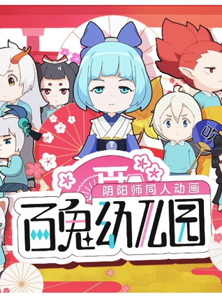 百鬼幼儿园