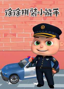 涂涂拼装小能手}