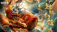 線上看 麒麟幻鎮 (2021) 帶字幕 中文配音，國語版