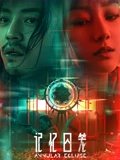 记忆囚笼}