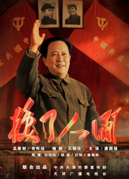 换了人间}