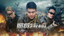 線上看 傭兵特戰隊 (2018) 帶字幕 中文配音，國語版