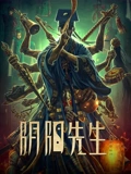 阴阳先生}