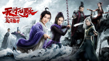 Watch the latest 天行九歌之驭鼎九州 (2019) online with English subtitle for free English Subtitle