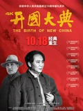 开国大典}
