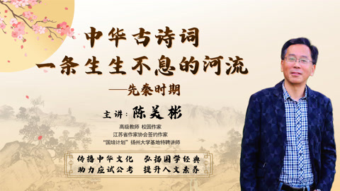 中华古诗词，一条生生不息的河流——先秦时期