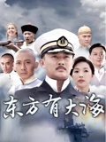 东方有大海}