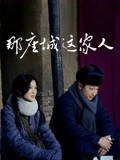 那座城这家人TV版}
