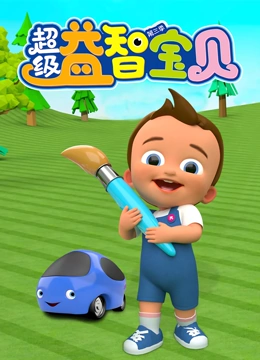 超级益智宝贝3