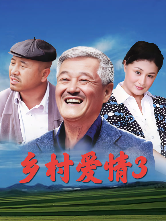 乡村爱情3