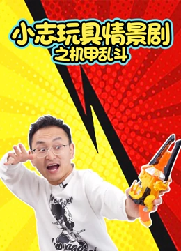 小志玩具情景剧之机甲乱斗}