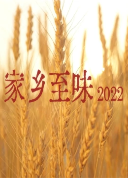 家乡至味2022}