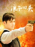 浪子回头}