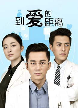 到爱的距离}