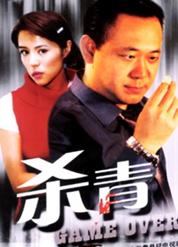 杀青}