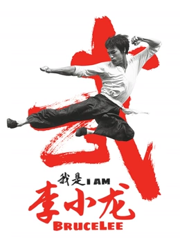 我是李小龙配音