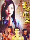 曼谷雨季}