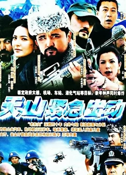 天山紧急出动