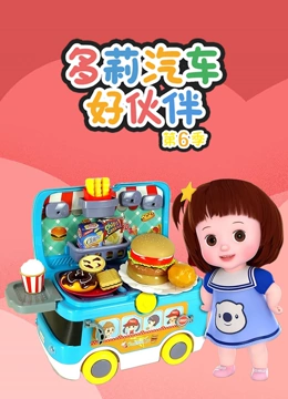 多莉汽车好伙伴 第6季}