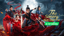 Watch the latest The Sorcery Master(Thai ver.) (2023) online with English subtitle for free English Subtitle