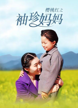 樱桃红之袖珍妈妈
