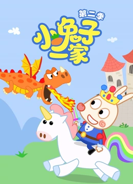 小兔子一家 第二季}