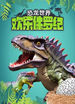 悠优宝贝恐龙世界之欢乐侏罗纪}
