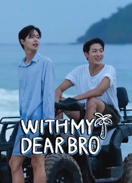 線上看 With My Dear Bro (2023) 帶字幕 中文配音，國語版