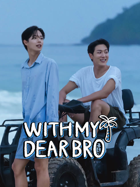온라인에서 시 With My Dear Bro 자막 언어 더빙 언어