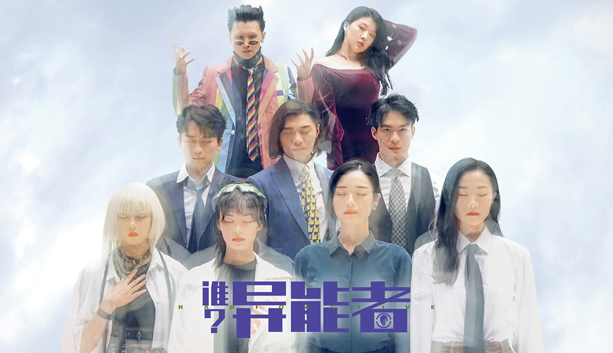 超异能冒险 爱奇艺