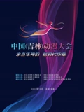 动漫绽芳华 逐梦向未来中国吉林动漫大会闭幕式晚会}
