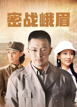 密战峨眉