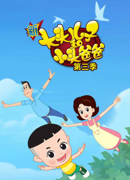 Watch the latest 新大头儿子和小头爸爸 第3季 (2015) online with English subtitle for free English Subtitle